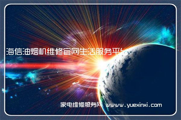 海信油烟机维修官网生活服务平台