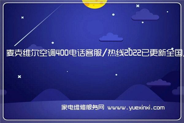 麦克维尔空调400电话客服/热线2022已更新全国/资讯