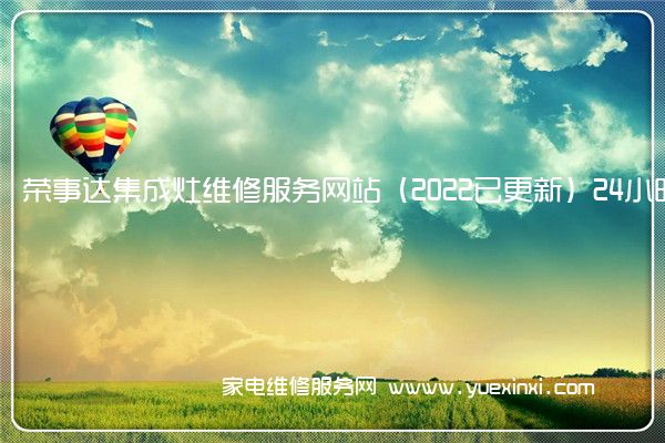 荣事达集成灶维修服务网站（2022已更新）24小时专享服务