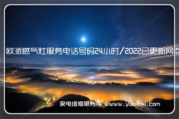 欧派燃气灶服务电话号码24小时/2022已更新网点