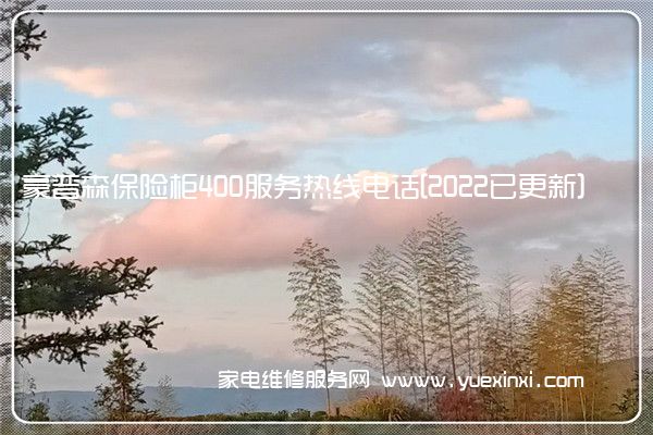 豪普森保险柜全国服务热线号码2022已更新(2022/更新)