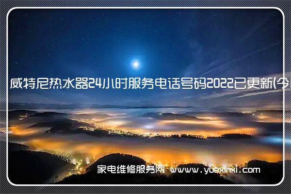 威特尼热水器全国服务热线