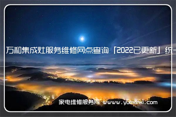 万和集成灶全国服务热线
