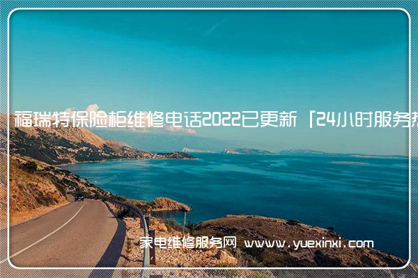 福瑞特保险柜全国服务热线