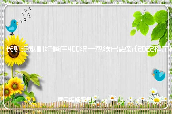 长虹油烟机全国服务热线