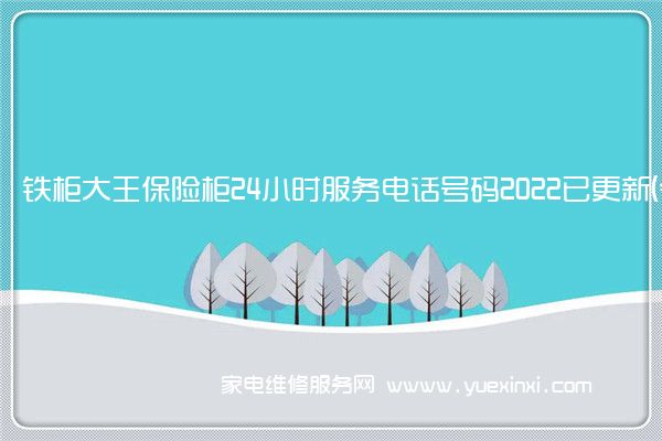 铁柜大王保险柜全国服务热线
