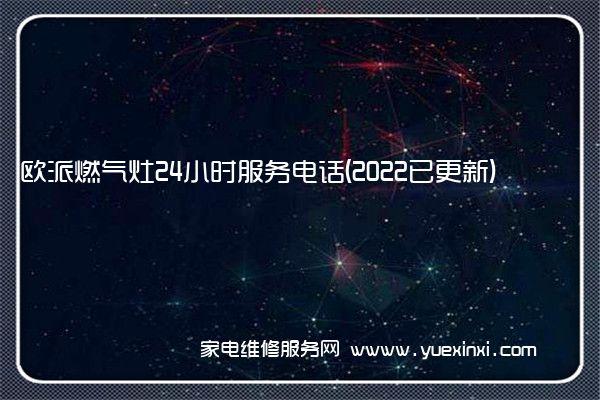 欧派燃气灶全国服务热线号码2022已更新(2022/更新)