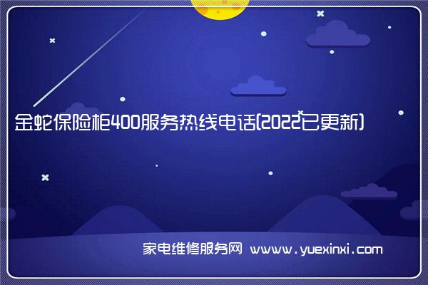 金蛇保险柜全国服务热线号码2022已更新(2022/更新)