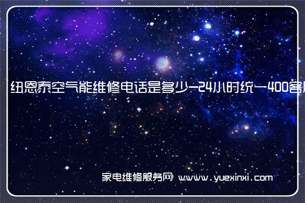 纽恩泰空气能全国服务热线