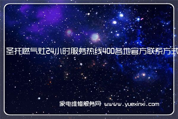 圣托燃气灶全国服务热线号码2022已更新(2022/更新)