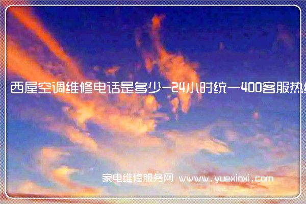 西屋空调全国服务热线