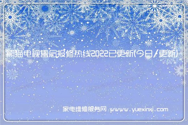 熊猫电视售后报修热线2022已更新(今日/更新)