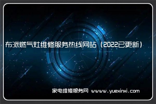 布派燃气灶全国服务热线