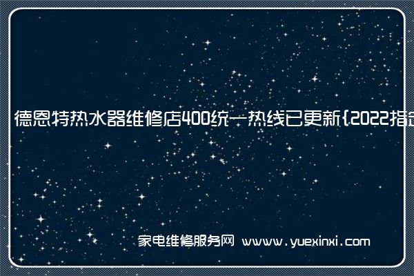 德恩特热水器全国服务热线
