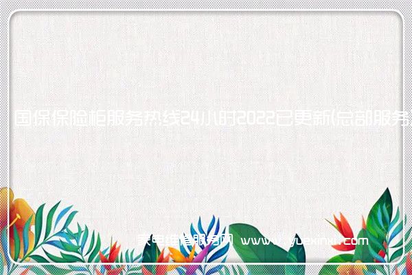 国保保险柜全国服务热线