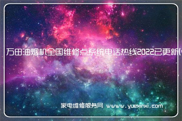 万田油烟机全国维修点系统电话热线2022已更新(今日/更新)