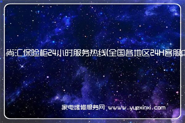 尚汇保险柜全国服务热线