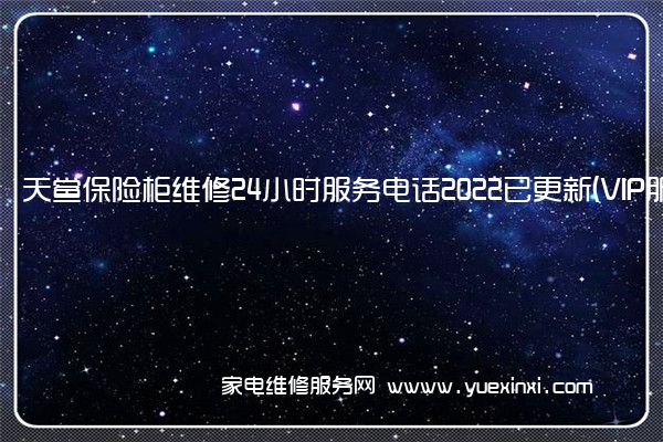 天鲎保险柜维修24小时服务电话2022已更新(VIP服务}