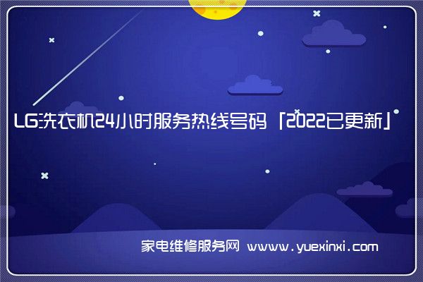 LG洗衣机24小时服务热线号码「2022已更新」