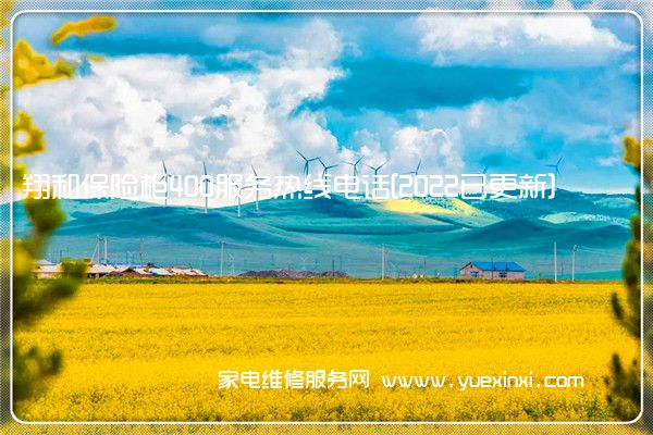 翔和保险柜全国服务热线号码2022已更新(2022/更新)