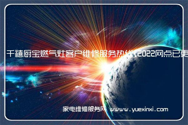 千禧厨宝燃气灶客户维修服务热线{2022网点已更新}电话