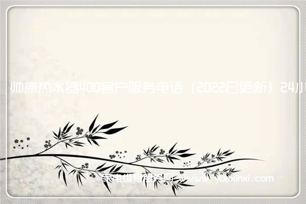 帅康热水器全国服务热线