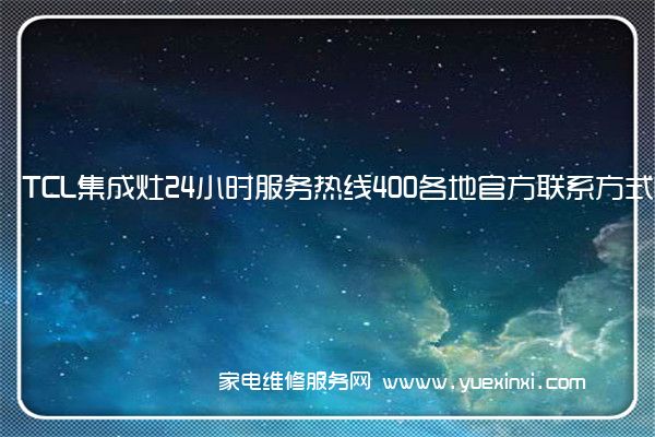 TCL集成灶全国服务热线