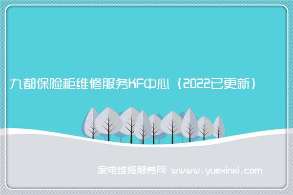 九都保险柜全国服务热线号码2022已更新(2022/更新)