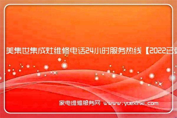 美集世集成灶全国服务热线号码2022已更新(2022/更新)