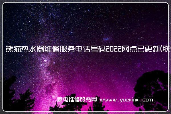熊猫热水器全国服务热线
