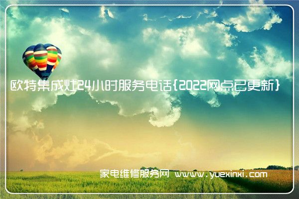 欧特集成灶全国服务热线