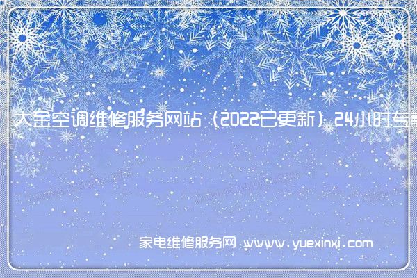 大金空调全国服务热线号码2022已更新(2022/更新)