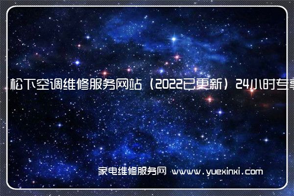 松下空调全国服务热线