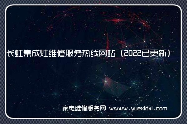 长虹集成灶全国服务热线