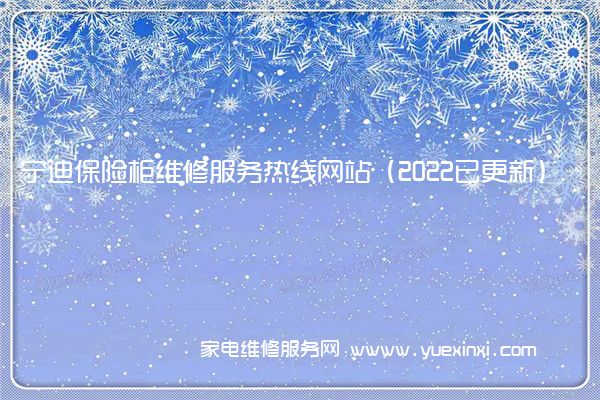 宁迪保险柜全国服务热线