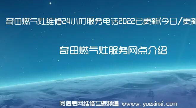 奇田燃气灶维修24小时服务电话2022已更新(今日/更新)