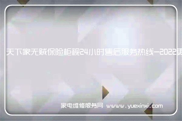 天下家无贼保险柜视24小时售后服务热线-2022更新中