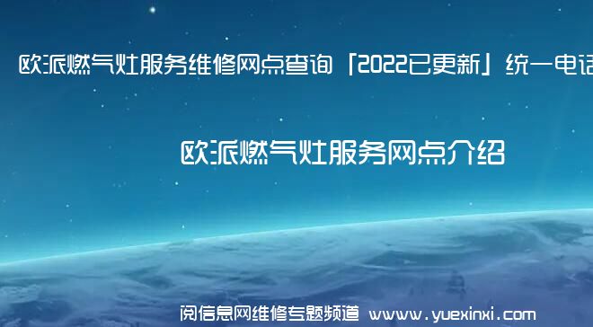 欧派燃气灶服务维修网点查询「2022已更新」统一电话