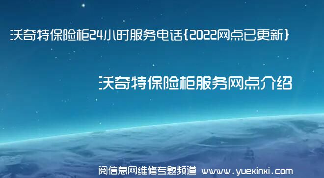 沃奇特保险柜24小时服务电话{2022网点已更新}