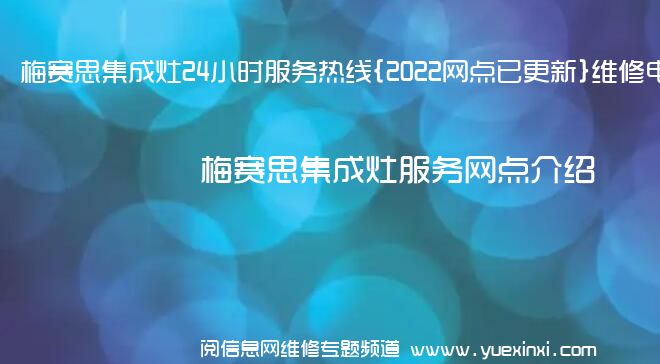 梅赛思集成灶24小时服务热线{2022网点已更新}维修电话