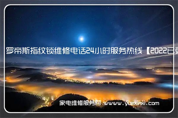 罗帝斯指纹锁全国服务热线号码2022已更新(2022/更新)