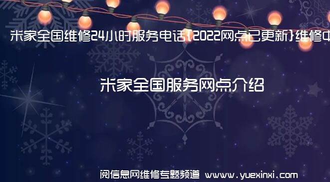 米家全国维修24小时服务电话{2022网点已更新}维修中心