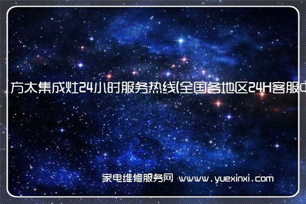 方太集成灶全国服务热线