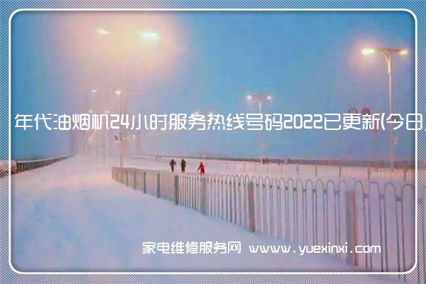 年代油烟机全国服务热线