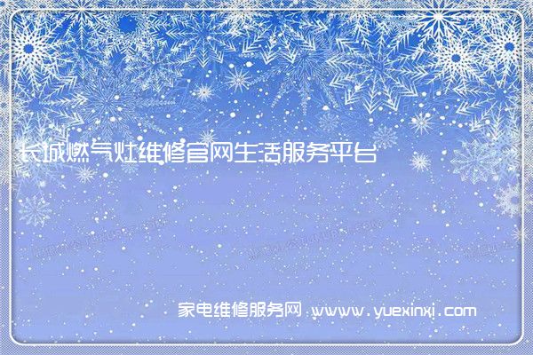 长城燃气灶全国服务热线