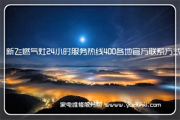 新飞燃气灶全国服务热线