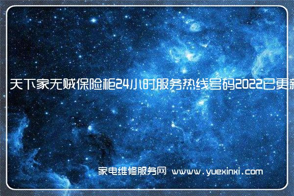 天下家无贼保险柜全国服务热线