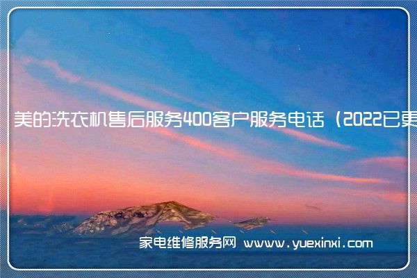 美的洗衣机售后服务全国服务热线号码2022已更新(2022/更新)