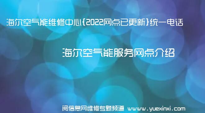 海尔空气能维修中心{2022网点已更新}统一电话