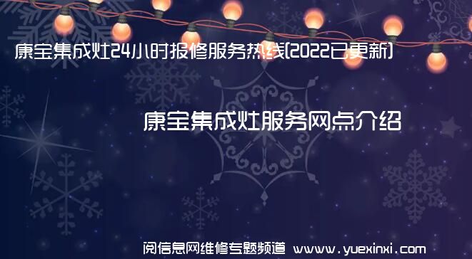 康宝集成灶24小时报修服务热线[2022已更新]